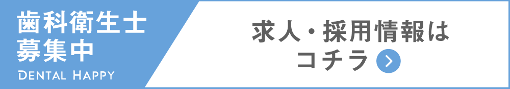 歯科衛生士求人募集/よしの歯科クリニック