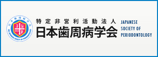 日本歯周病学会