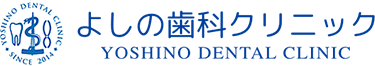さいたま市北浦和の歯科・歯周病治療なら よしの歯科クリニック